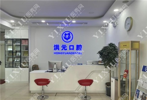 泰安洪元口腔服务台
