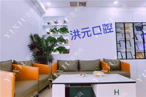 泰安洪元口腔候诊区