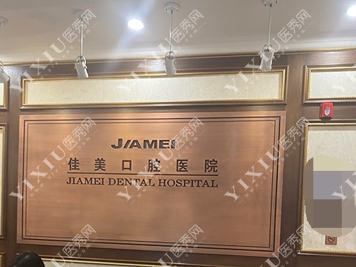 北京佳美口腔品牌背景