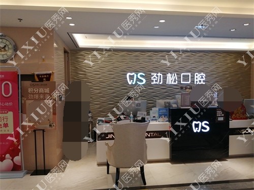 北京劲松口腔医院前台