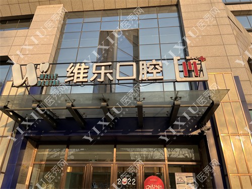 北京维乐口腔花园路店门头