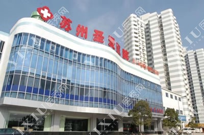 苏州圣爱整形口腔医院