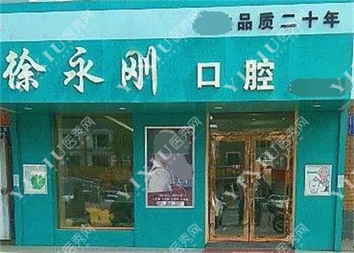 长春徐永刚口腔诊所示意图