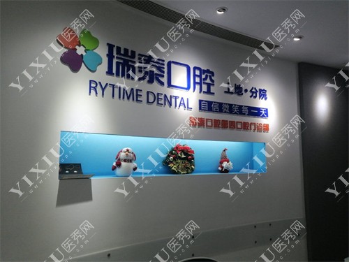 北京瑞泰口腔海淀区上地分院前台