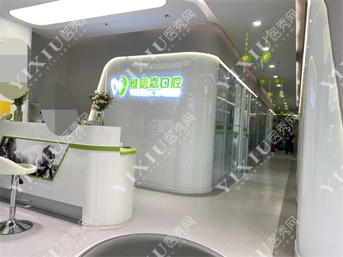 北京雅德嘉口腔门诊部西山庭院店前台