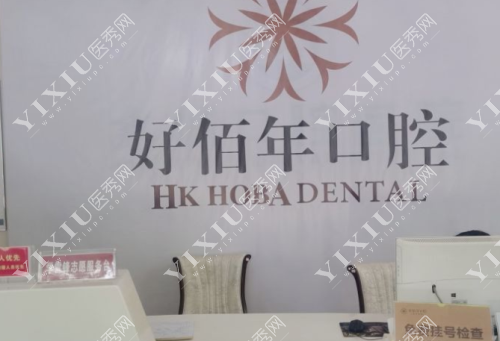 六盘水好佰年口腔