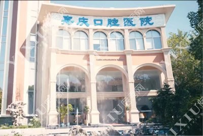 昆山嘉庆口腔医院