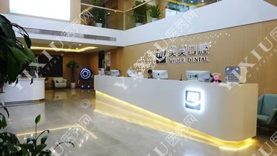南通美奥口腔门诊部