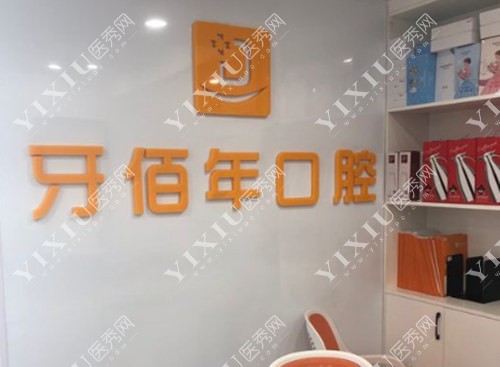 南平正规牙科机构盘点!皆是技术好性价比高的诊所!(图1) 南平正规牙科机构盘点!皆是技术好性价比高的诊所!(图1)