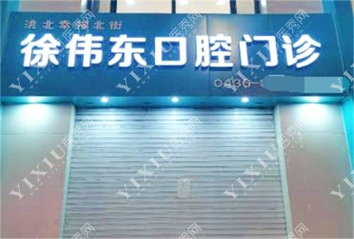 白城徐伟东口腔门诊示意图