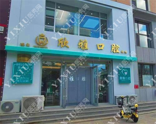 白城欣雅口腔示意图