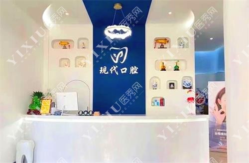 白城现代口腔示意图