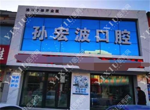 白城孙宏波口腔外景图