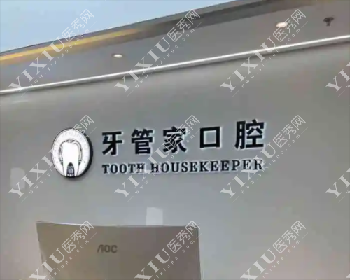 六盘水六枝柯品牙管家口腔