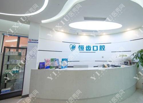 绵阳恒齿口腔
