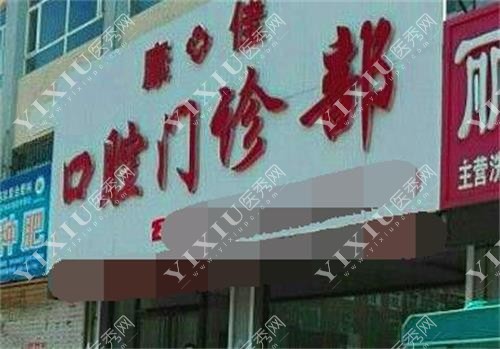 双辽康佳口腔示意图
