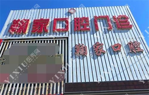 通榆县鞠家口腔门诊示意图