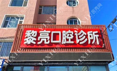 通榆县黎亮口腔诊所示意图