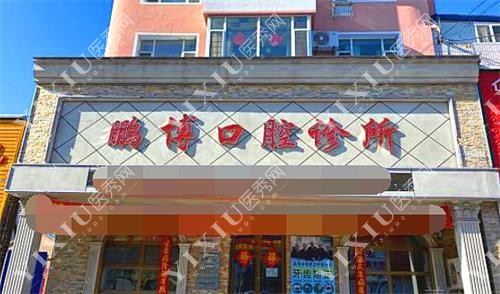 通榆县鹏博口腔诊所外景图