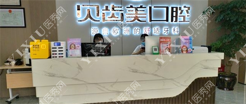 铜仁贝齿美口腔门诊