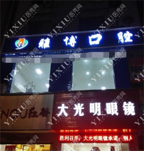 雅博口腔