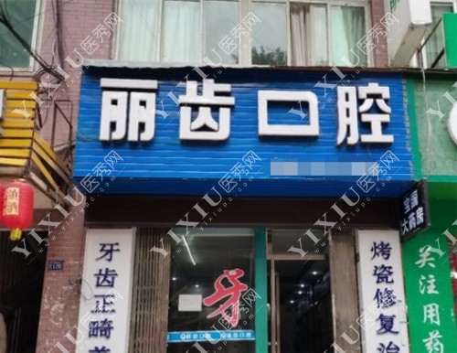 丽齿口腔