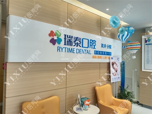 北京瑞泰口腔医院双井分店
