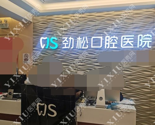 北京劲松口腔医院前台