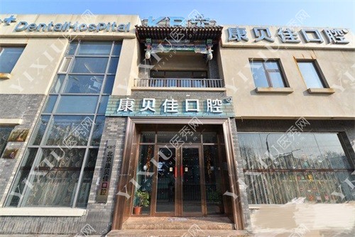 北京康贝佳口腔门诊外景