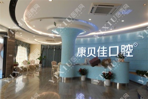 北京康贝佳口腔门诊大厅