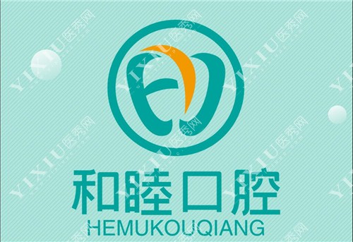 泰安和睦口腔门诊logo图