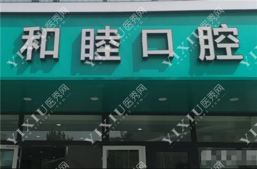 泰安和睦口腔门头图
