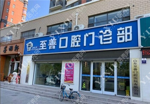 东营至善口腔门头图