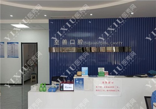 东营至善口腔门诊前台图