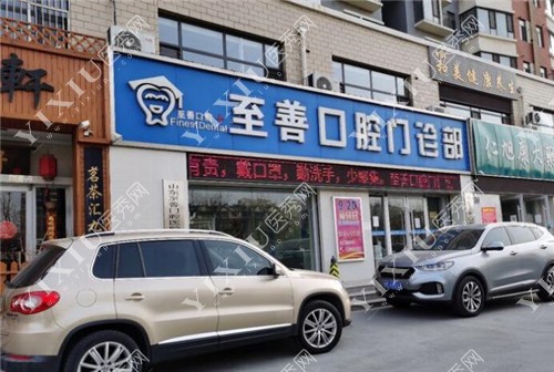 东营至善口腔外景图