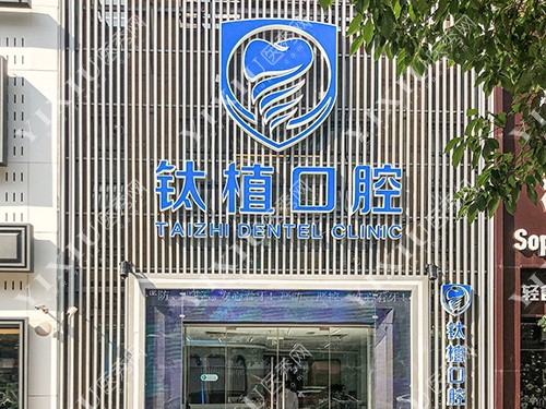 北京钛植口腔门诊外景