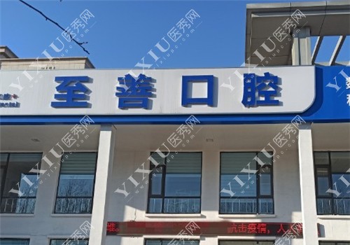 东营至善口腔外景图