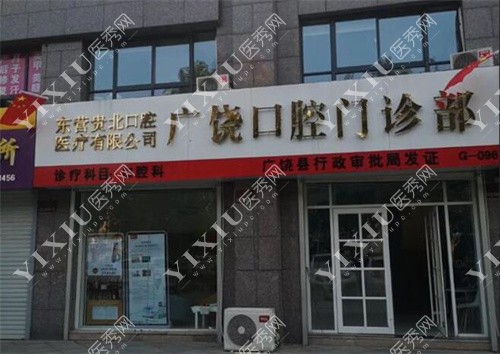广饶贵和苑口腔门诊部门头图
