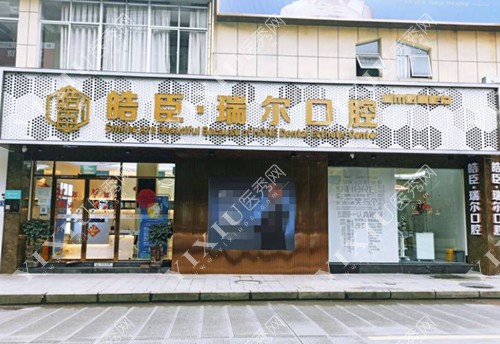 三明皓臣口腔外景图