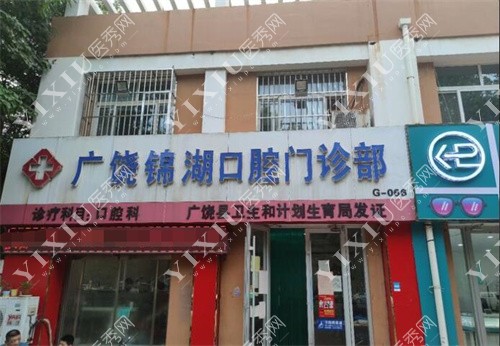 广饶锦湖口腔门头图