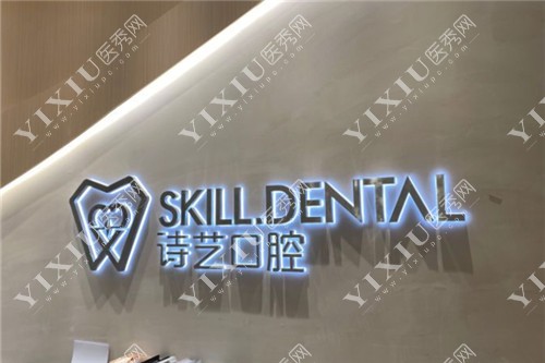 三明诗艺口腔