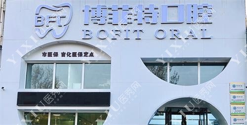 吉林市御园博菲特口腔示意图