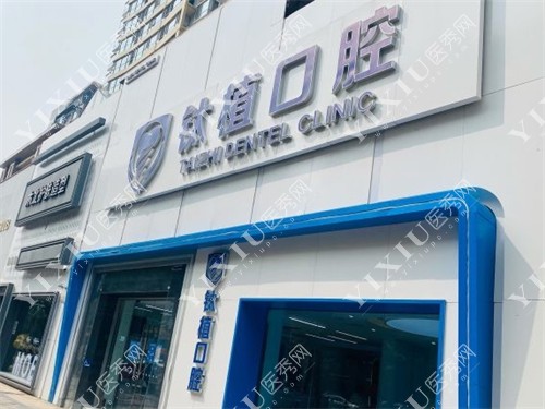 北京钛植口腔门头