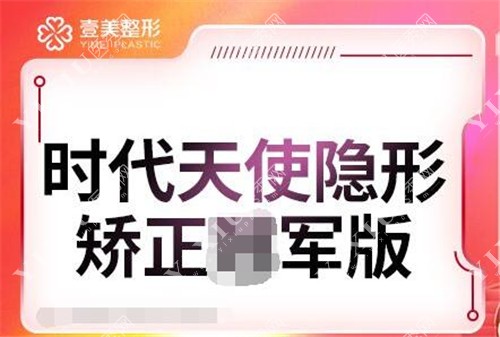 淄博壹美整形美容口腔时代天使隐形矫正