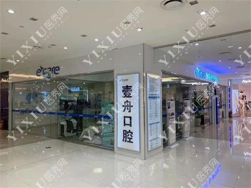 吉林壹舟口腔环境图