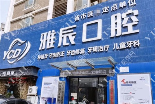 山东济南雅辰口腔门头图