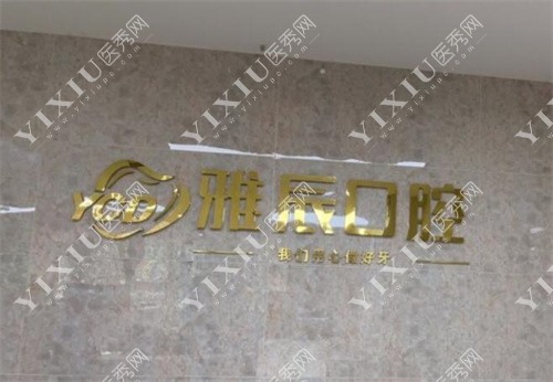 山东济南雅辰口腔背景墙
