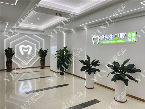 中山好民生口腔环境展示