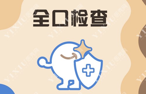全口检查示意图