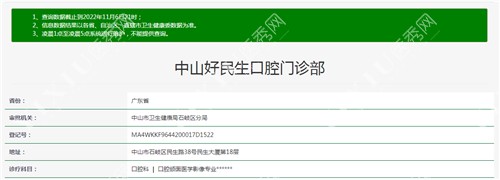 中山好民生口腔资质查询
